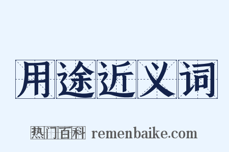 用途近义词是什么意思的图片